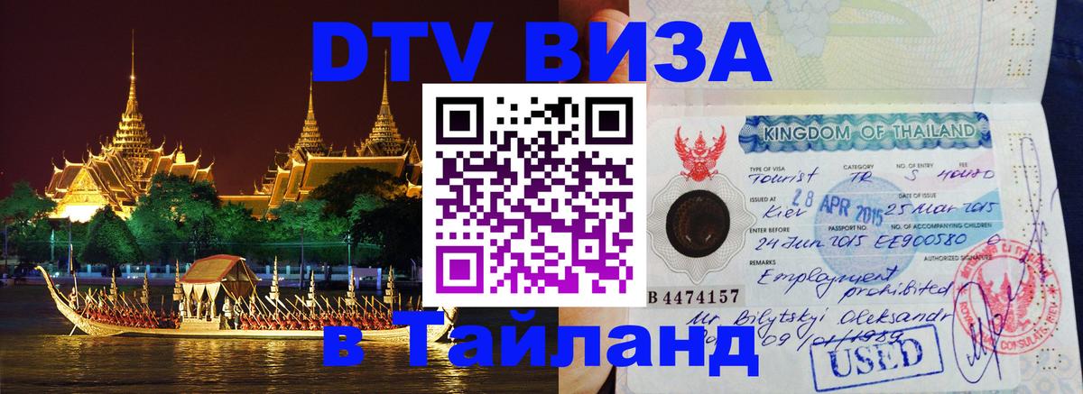DTV Visa Thailand — прайс и условия, виза без дополнительных документов - 07.12.2025 